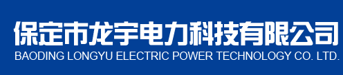 保定市龍宇電力科技有限公司